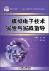 

模拟电子技术实验与实践指导/普通高等教育“十二五”电工电子基础课程规划教材