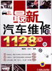 

最新汽车维修1128问