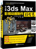 

中文版3ds Max影视动画制作模型卷/“十二五”全国高校动漫游戏专业骨干课程权威教材附光盘1张