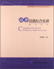 

商务技能综合实训辅导用书/全国应用型本科商务英语系列规划教材