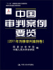 

中国审判案例要览（2011年刑事审判案例卷）/“十二五”国家重点图书规划·国家出版基金资助项目