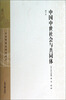 

日本中国史研究译丛中国中世社会与共同体增订本