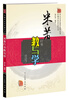 

米芾行书教与学