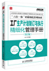 

弗布克工厂精细化管理手册系列：工厂生产计划制订与执行精细化管理手册（第2版）
