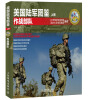 

美国陆军图鉴作战部队上册