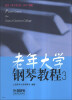 

老年大学钢琴教程（3）（适合《车尔尼599、849》程度）