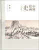 

中国绘画史（藏真版）