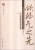 

越文化研究丛书·领风气之先六朝东山谢氏家族文化研究