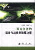 

面向任务的装备作战单元维修决策
