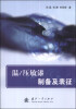 

温/压敏漆制备及表征