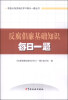 

税务公务员岗位学习每日一题丛书反腐倡廉基础知识每日一题