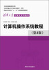 

计算机操作系统教程（第4版）/普通高等教育“十一五”国家级规划教材·清华大学计算机系列教材