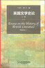 

英国文学史论（上卷）