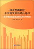 

成长型高新区非常规发展的路径选择基于肇庆国家级高新区的分析框架