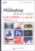 

Adobe Photoshop网页设计与制作标准实训教程（CS5修订版）/面向“十二五”数字艺术设计规划教材