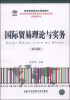 

国际贸易理论与实务（第四版）/教育部高职高专规划教材·高职高专教育国际商务专业教材新系