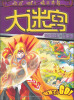 

大迷宫·魔幻迷城系列法师篇