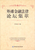 

外滩金融法律论坛集萃
