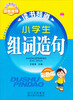 

小学生组词造句（彩色版）