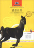 

新黑马阅读：感恩自然（名师解读版）