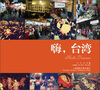 

嗨，台湾