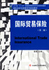 

国际贸易保险/辽宁省“十二五”普通高等教育本科省级规划教材