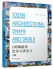 

100XN建筑造型与表皮2（下册）