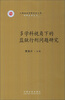 

上海政法学院学术文库：多学科视角下的监狱行刑问题研究