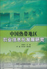 

中国热带地区农业信息化发展研究