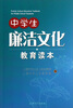 

中学生廉洁文化教育读本