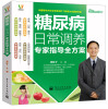 

悦然生活·常见病居家调养系列：糖尿病日常调养专家指导全方案