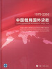 

1979～2005中国借用国外贷款