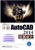 

用实例说话：详解AutoCAD 2014机械设计(含DVD光盘