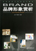 

品牌形象赏析/高等院校公选课系列教材