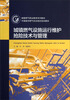 

城镇燃气设施运行维护抢险技术与管理/城镇燃气职业教育系列教材·中国城市燃气协会指定培训教材