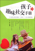 

孩子的趣味社交手册