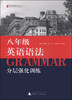 

蓝皮英语系列：八年级英语语法分层强化训练（修订版）