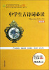 

中学生古诗词必读（最新版）/语文新课标指定必读世界名著