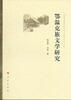 

鄂温克族文学研究