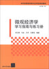 

微观经济学学习指南与练习册/本科经管类实践与应用型规划教材