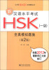 

北大版新HSK应试辅导丛书·新汉语水平考试HSK（1级）：全真模拟题集（第2版）（附MP3光盘1张）