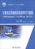 

计算机应用基础实验指导与习题集（Windows 7+Office 2010）/全国高职高专“十二五”规划教材