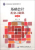 

基础会计配套习题集（第4版）/教育部高职高专规划教材辅导用书