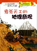 

未来科学家科学的天梯：鬼斧天工的地理奇观
