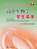 

浙大优学高中生物学学生读本