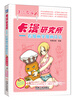 

卡漫研究所：看漫画学漫画技法（美少女篇）