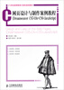 

网页设计与制作案例教程Dreamweaver CS5+Div+CSS+JavaScript/21世纪高等教育计算机规划教材