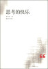 

思考的快乐