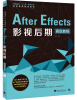 

After Effects影视后期（高级教程）/中国高校“十二五”数字艺术精品课程规划教材（附DVD光盘1张）