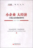

智库丛书·小企业 大经济：小微企业发展政策研究